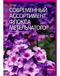 Современный ассортимент флокса метельчатого. Каталог. Выпуск 2