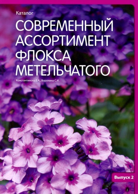 Современный ассортимент флокса метельчатого. Каталог. Выпуск 2