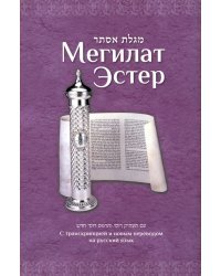 Могилат Эстер с транскрипцией