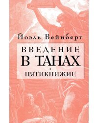Введение в Танах. Пятикнижие