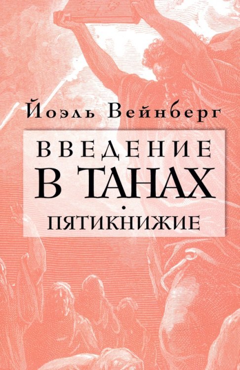 Обложка книги «Введение в Танах. Пятикнижие» — Вейнберг Йоэл