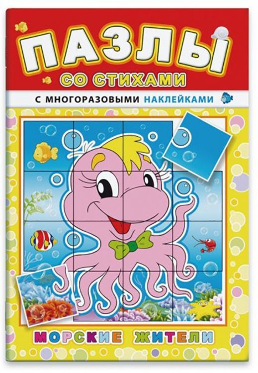 Пазлы со стихами. Морские жители