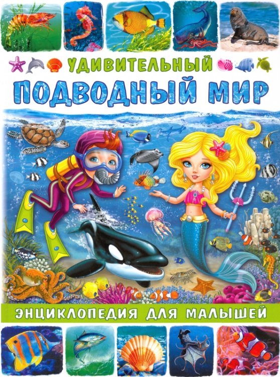 Обложка книги «Удивительный подводный мир. Энциклопедия для малышей» — Забирова Анна Викторовна, ISBN 9785956728116