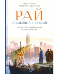 Рай временный и вечный. Беседы на Апостольские чтения в продолжение года