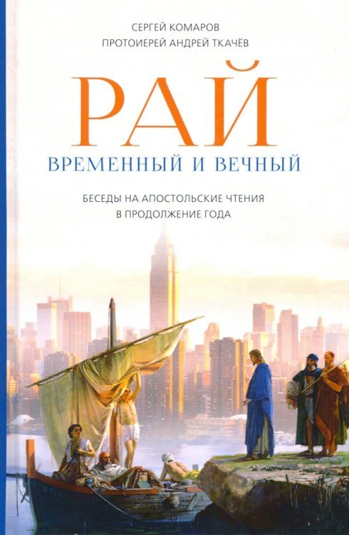 Рай временный и вечный. Беседы на Апостольские чтения в продолжение года