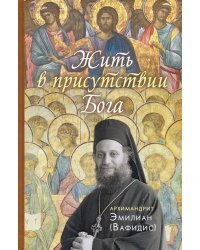 Жить в присутствии Бога