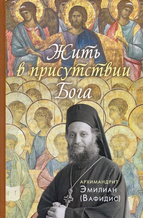 Жить в присутствии Бога Жить в присутствии Бога