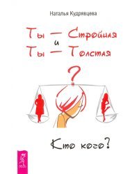 Ты - Стройная и Ты - Толстая. Кто кого?