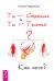Ты - Стройная и Ты - Толстая. Кто кого?