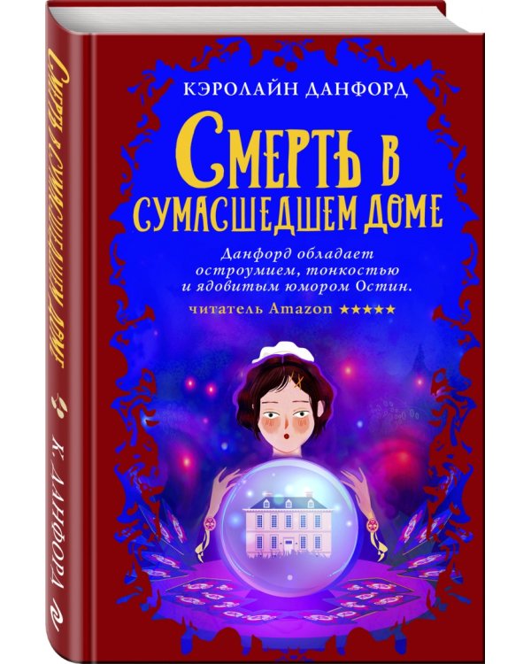 Смерть в сумасшедшем доме