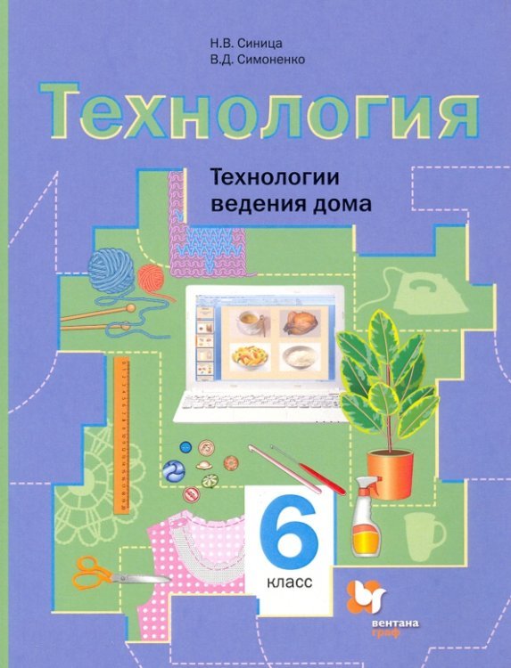 Технология. 6 класс. Технологии ведения дома. Учебное пособие. ФГОС