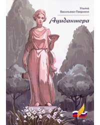 Ацидантера