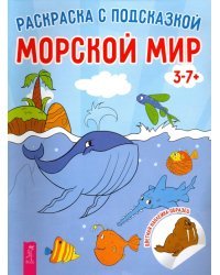 Морской мир