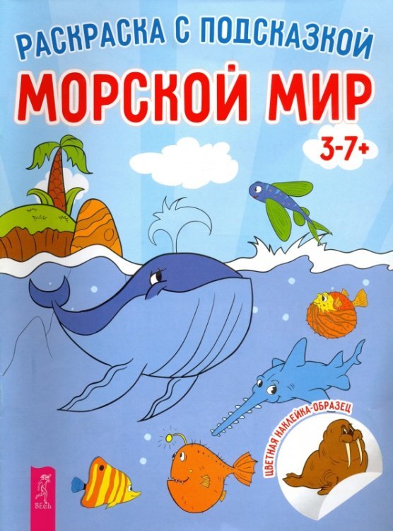 Морской мир