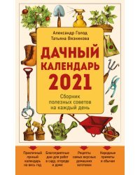 Дачный календарь 2021