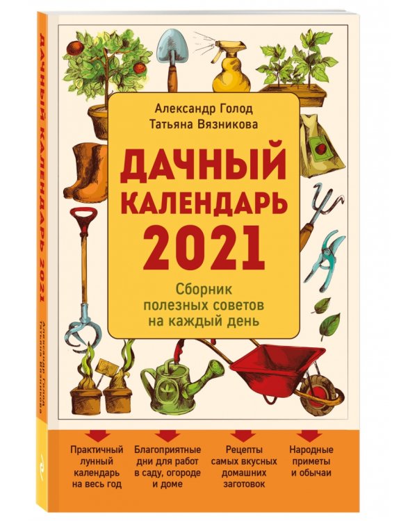 Дачный календарь 2021