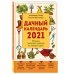 Дачный календарь 2021