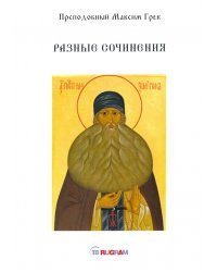 Разные сочинения