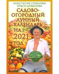 Садово-огородный лунный календарь на 2021 год