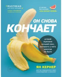 Он снова кончает. Устрой мужчине лучший секс, которого у него никогда не было 