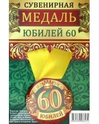 Медаль закатная "Юбилей 60", 56 мм