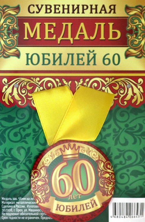 Обложка книги «Медаль закатная "Юбилей 60", 56 мм»