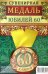 Обложка книги «Медаль закатная "Юбилей 60", 56 мм»