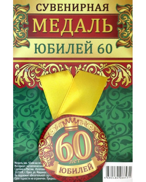Дополнительное изображение книги «Медаль закатная "Юбилей 60", 56 мм»