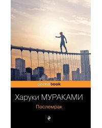 Послемрак