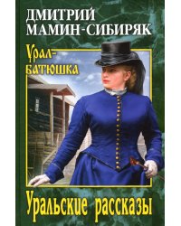 Уральские рассказы