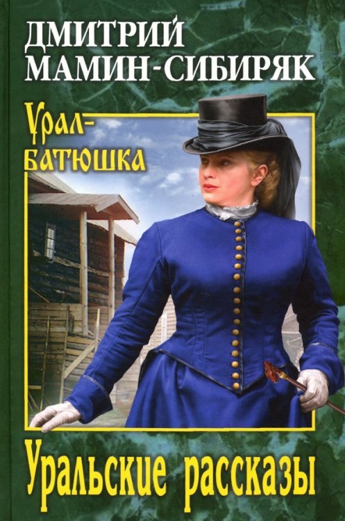 Уральские рассказы
