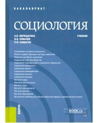 Социология. Учебник