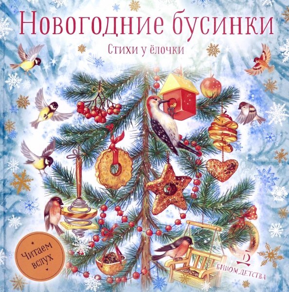 Новогодние бусинки. Стихи у ёлочки