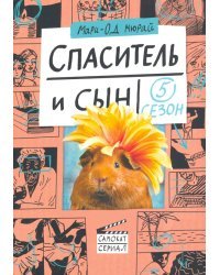 Спаситель и сын. Сезон 5