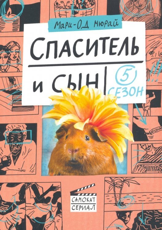 Спаситель и сын. Сезон 5