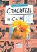 Спаситель и сын. Сезон 5