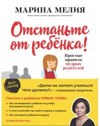 Отстаньте от ребенка! Простые правила мудрых родителей 