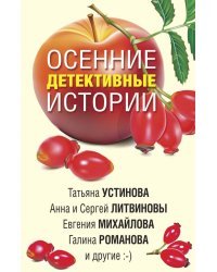Осенние детективные истории