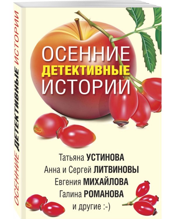 Осенние детективные истории