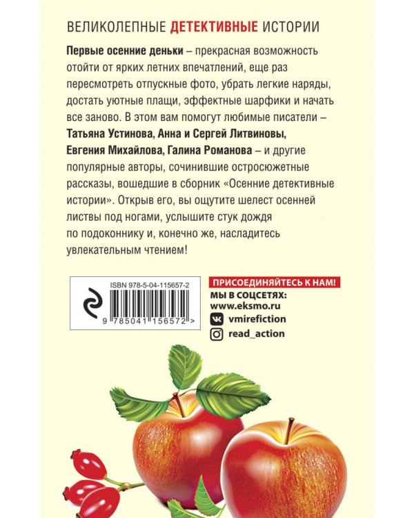 Осенние детективные истории