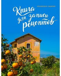 Книга для записи рецептов. Оранжевая Сицилия