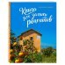 Книга для записи рецептов. Оранжевая Сицилия