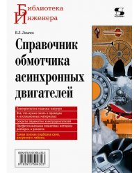 Справочник обмотчика асинхронных электродвигателей