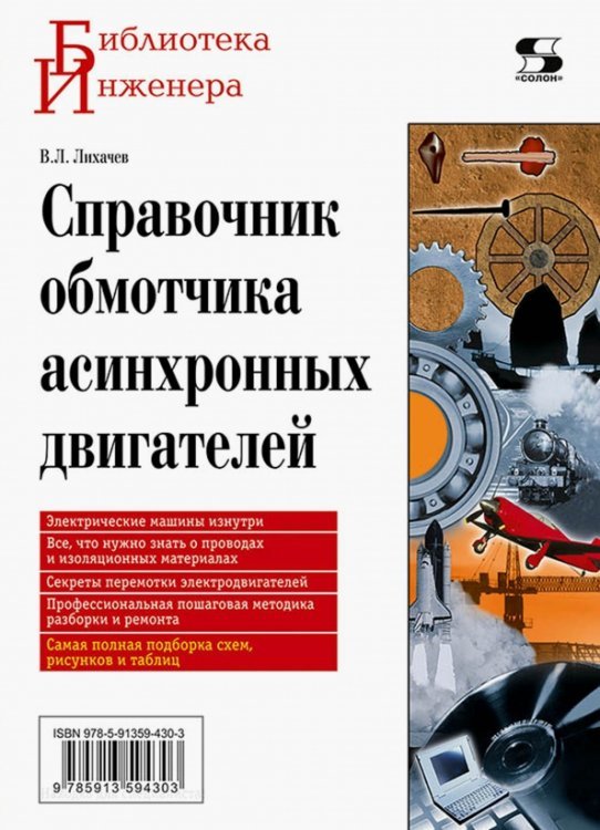 Справочник обмотчика асинхронных электродвигателей