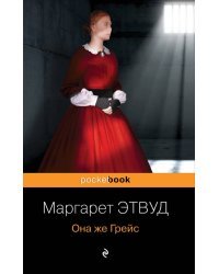 Она же Грейс