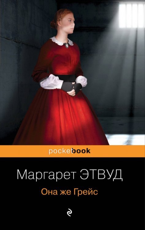 Pocket book Она же Грейс