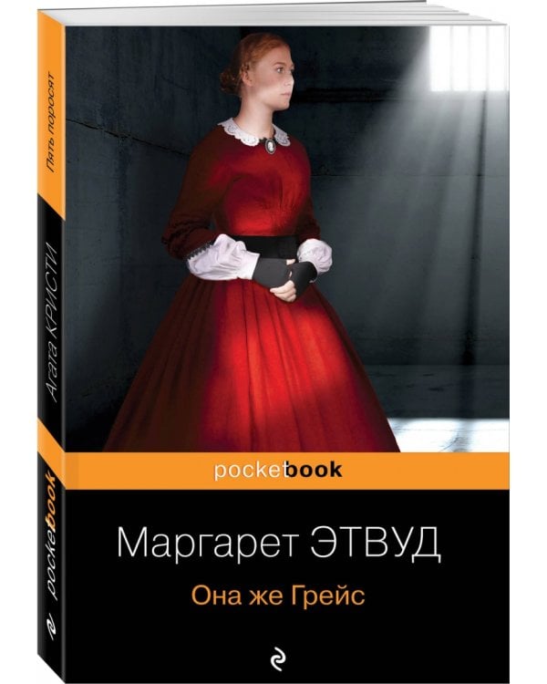 Она же Грейс