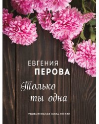 Только ты одна
