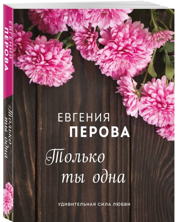 Только ты одна