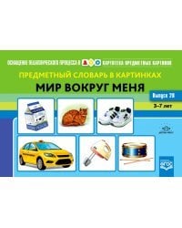 Предметный словарь в картинках. Мир вокруг меня. 3-7 лет. Выпуск 28. ФГОС